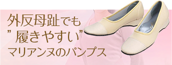 外反母趾でも履きやすいマリアンヌのパンプス
