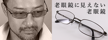 老眼鏡に見えない老眼鏡
