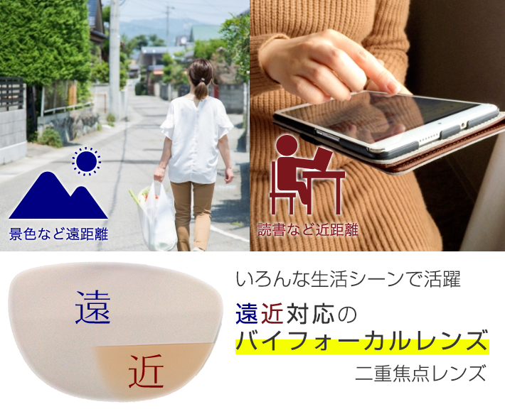 日本光材_遠近両用_バイフォーカルレンズ