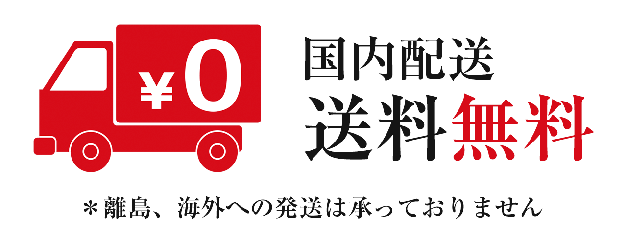 日本国内送料無料
